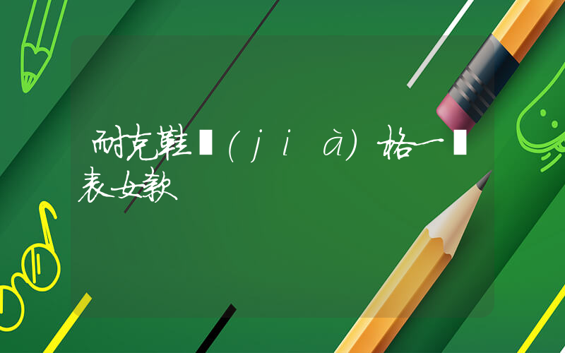 耐克鞋價(jià)格一覽表女款插圖
