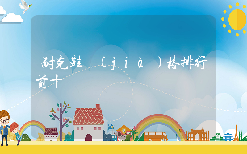 耐克鞋價(jià)格排行前十插圖