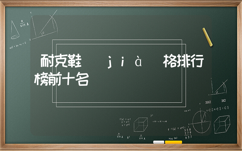 耐克鞋價(jià)格排行榜前十名插圖