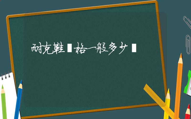耐克鞋價格一般多少錢插圖