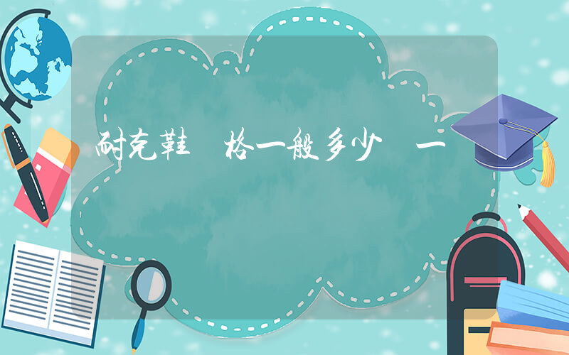 耐克鞋價格一般多少錢一雙插圖