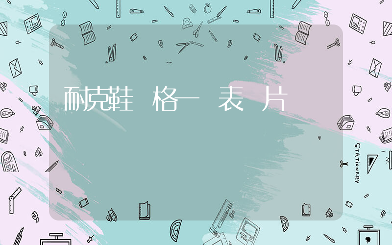 耐克鞋價格一覽表圖片插圖