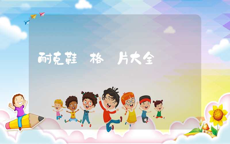 耐克鞋價格圖片大全插圖