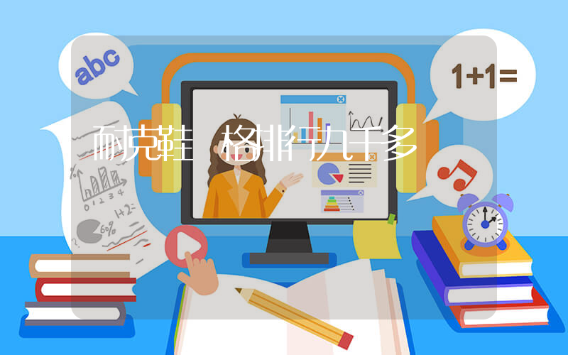 耐克鞋價格排行九千多插圖