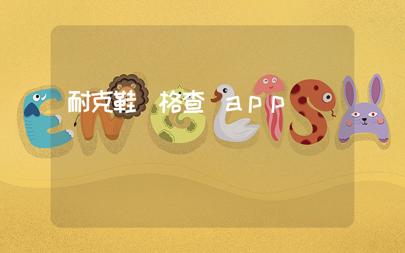 耐克鞋價格查詢app插圖