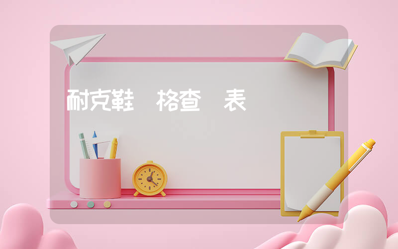 耐克鞋價格查詢表插圖