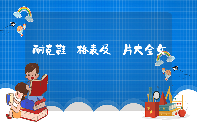 耐克鞋價格表及圖片大全女插圖