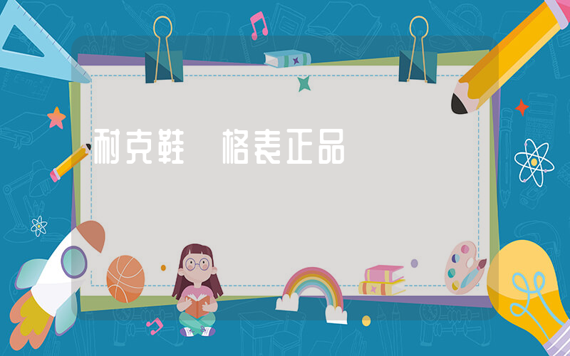 耐克鞋價格表正品插圖