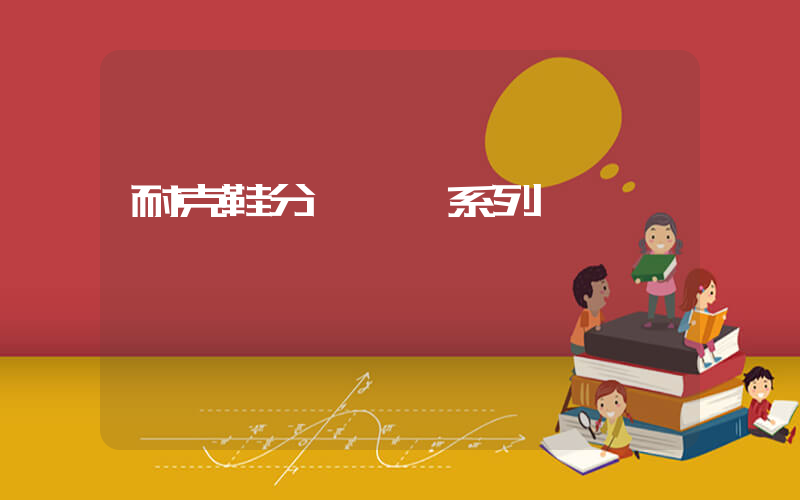耐克鞋分為幾個系列插圖