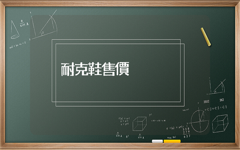 耐克鞋售價插圖