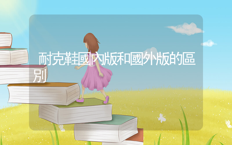 耐克鞋國內版和國外版的區別插圖