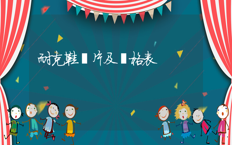 耐克鞋圖片及價格表插圖