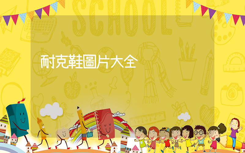 耐克鞋圖片大全插圖