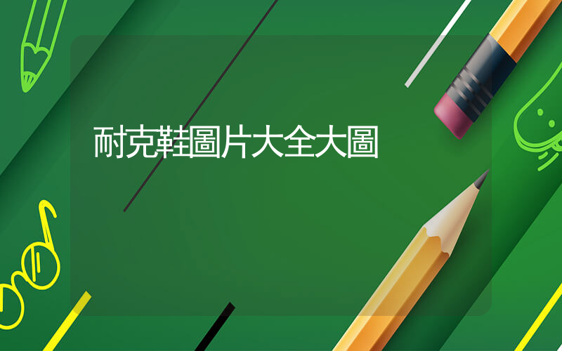 耐克鞋圖片大全大圖插圖