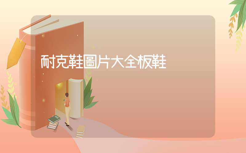 耐克鞋圖片大全板鞋插圖