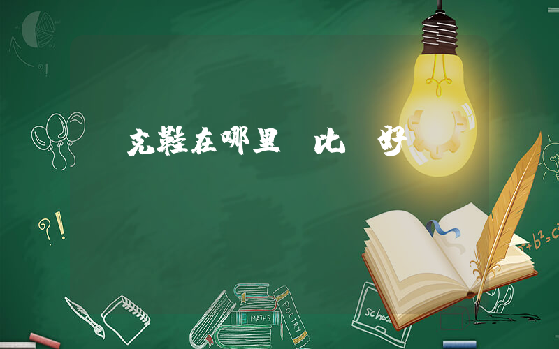耐克鞋在哪里買比較好插圖