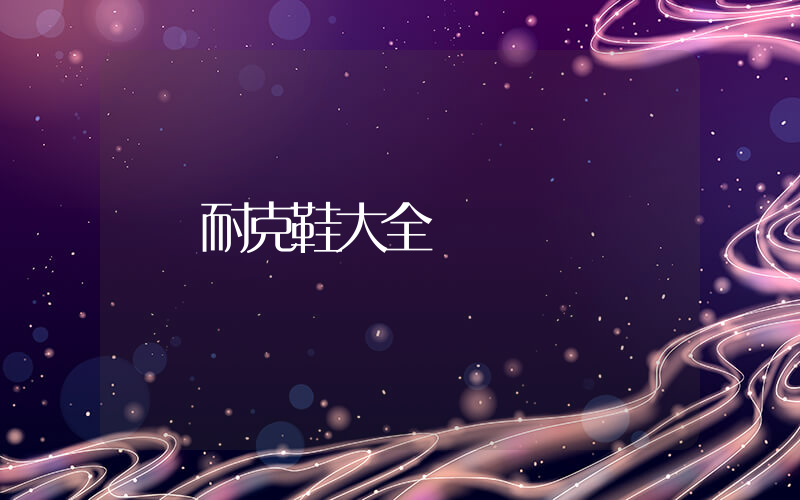 耐克籃球鞋大全插圖