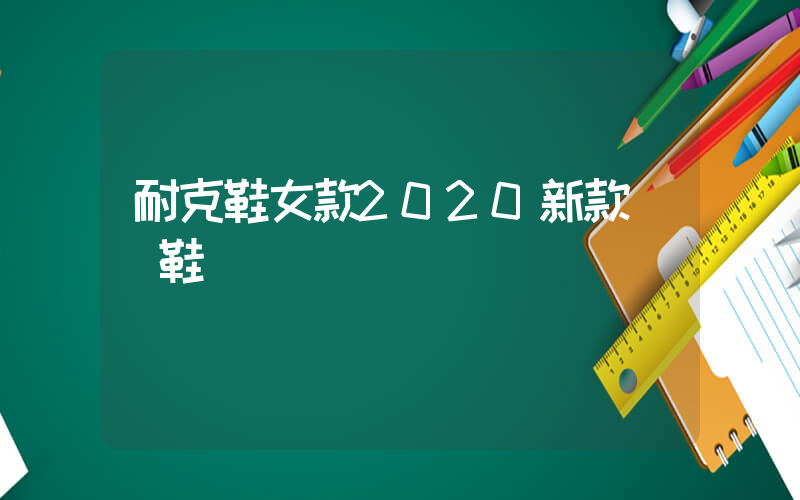 耐克鞋女款2020新款運動鞋插圖