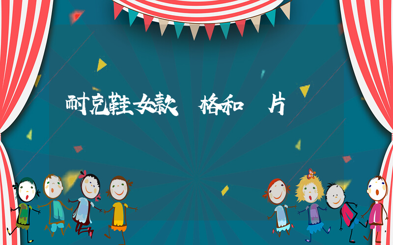 耐克鞋女款價格和圖片插圖