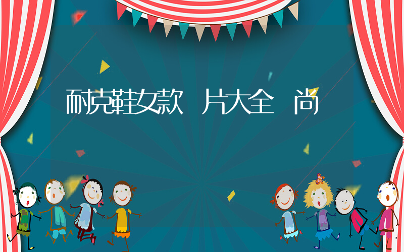 耐克鞋女款圖片大全時尚插圖