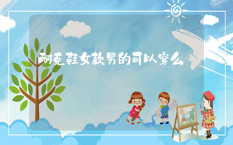 耐克鞋女款男的可以穿么插圖