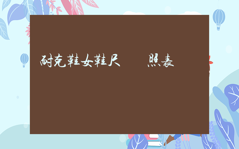 耐克鞋女鞋尺碼對照表插圖