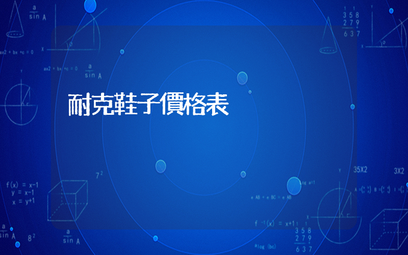 耐克鞋子價格表插圖