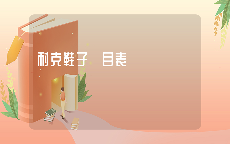耐克鞋子價目表插圖