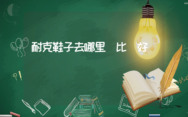 耐克鞋子去哪里買比較好插圖