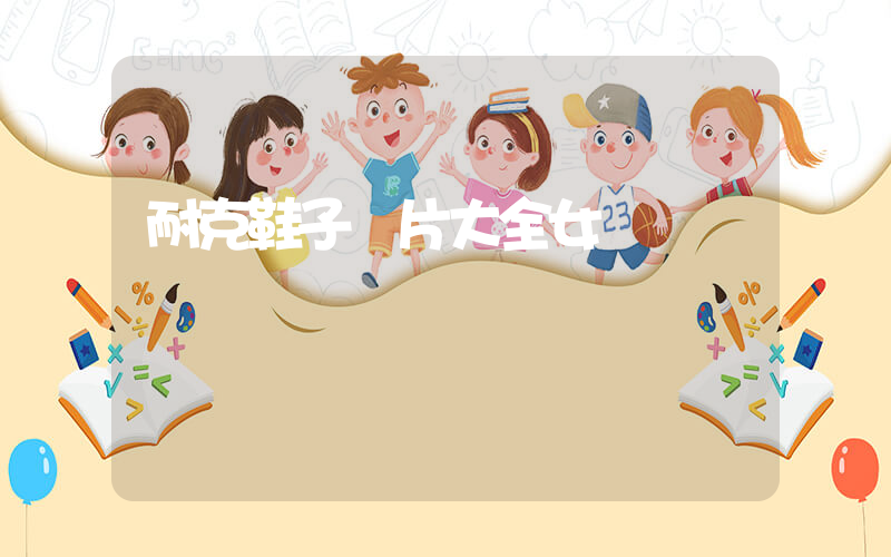 耐克鞋子圖片大全女簡單插圖