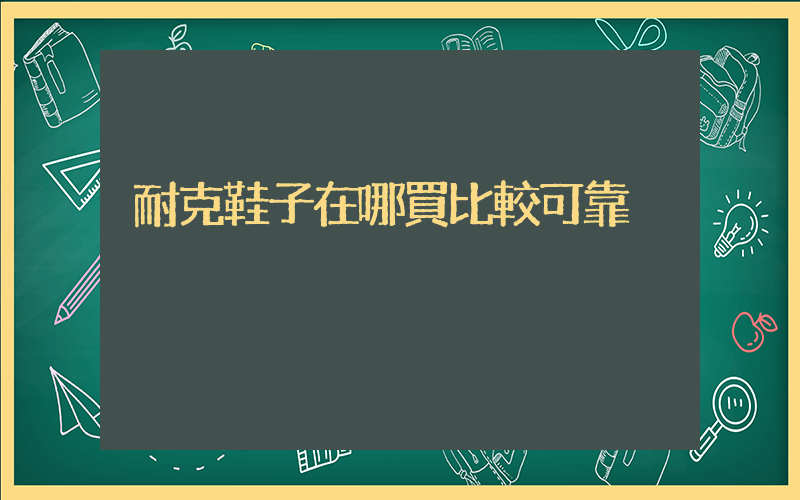 耐克鞋子在哪買比較可靠插圖