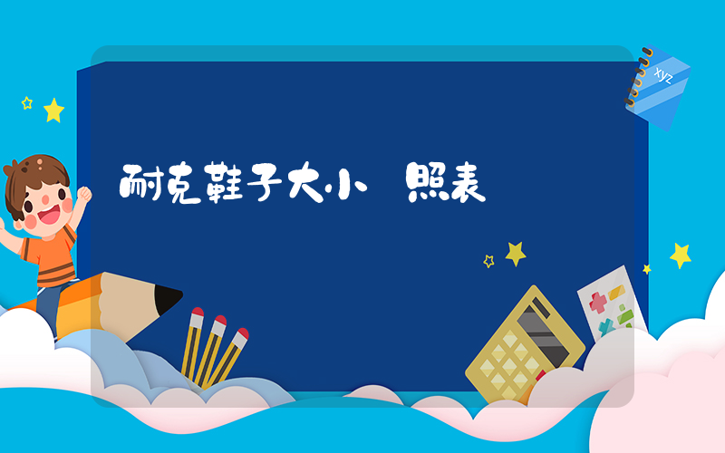 耐克鞋子大小對照表插圖