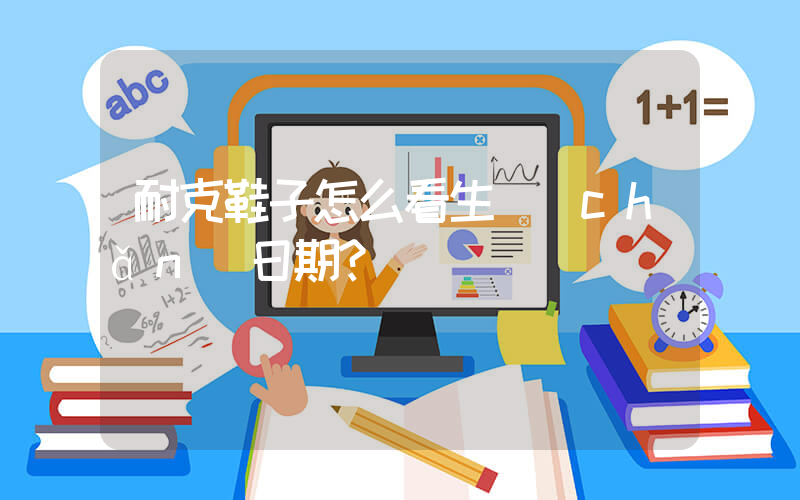 耐克鞋子怎么看生產(chǎn)日期？插圖