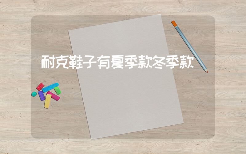 耐克鞋子有夏季款冬季款嗎插圖