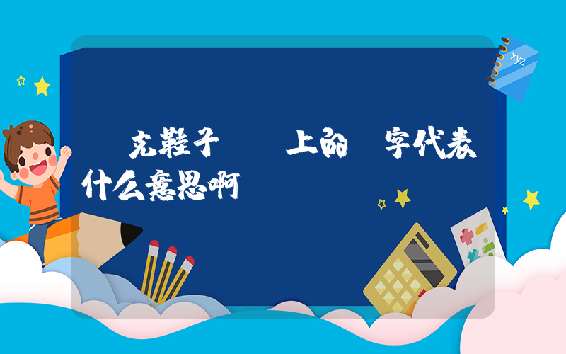 耐克鞋子標簽上的數字代表什么意思啊插圖