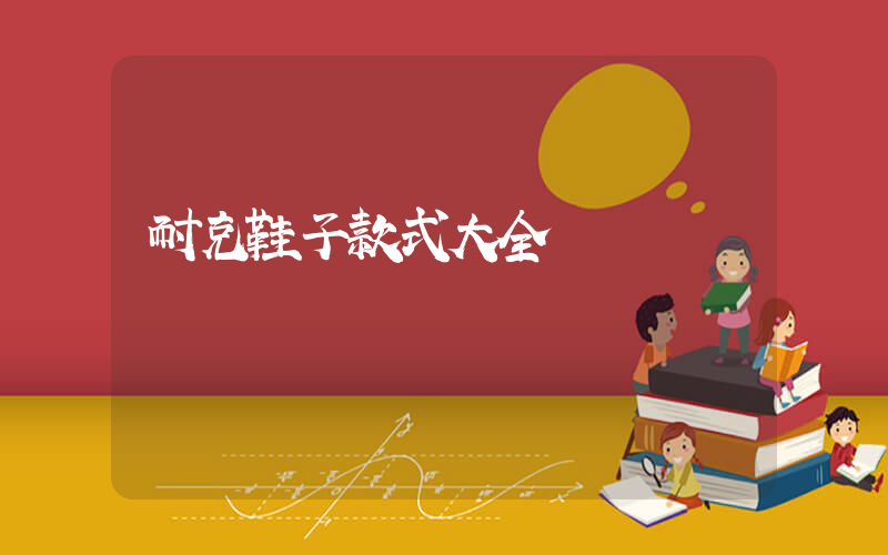 耐克鞋子款式大全插圖