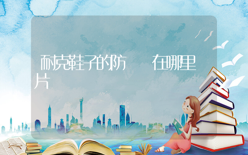 耐克鞋子的防偽碼在哪里圖片插圖