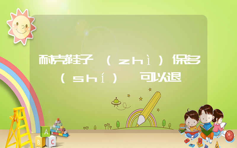 耐克鞋子質(zhì)保多長時(shí)間可以退插圖