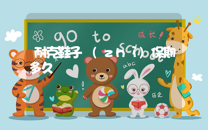 耐克鞋子質(zhì)保期多久插圖