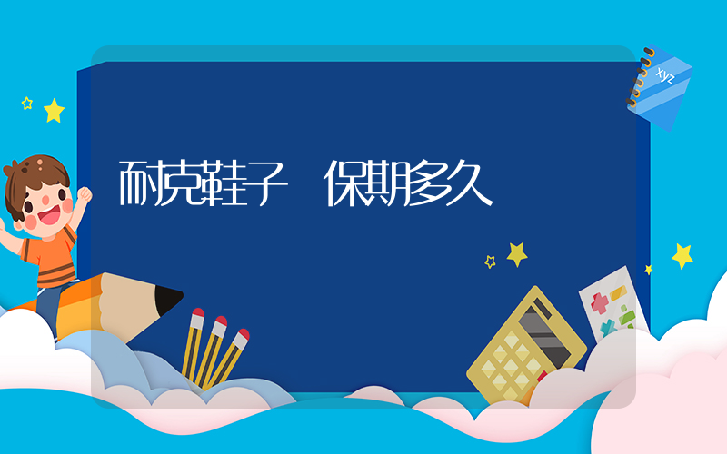 耐克鞋子質保期多久插圖