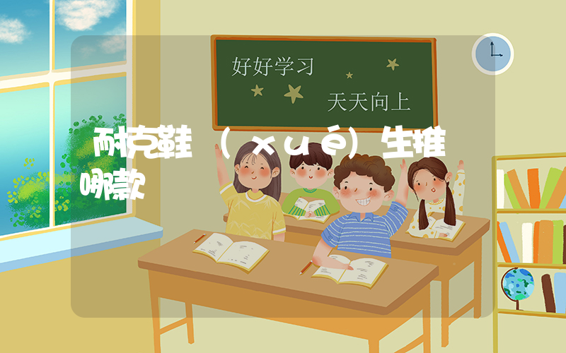 耐克鞋學(xué)生推薦哪款插圖