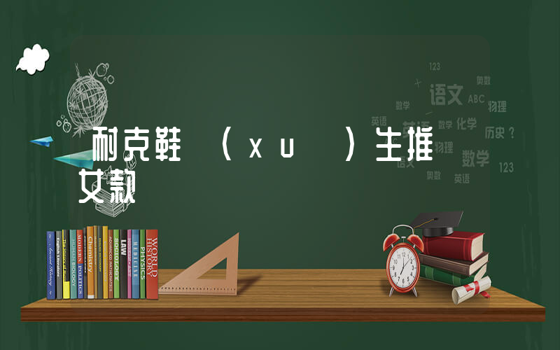 耐克鞋學(xué)生推薦女款插圖