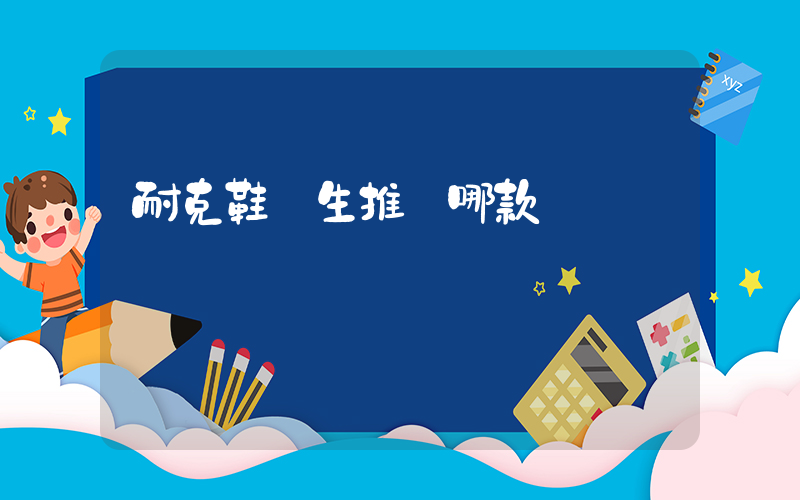 耐克鞋學生推薦哪款插圖