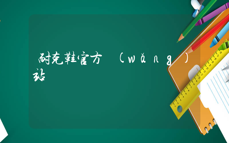 耐克鞋官方網(wǎng)站插圖