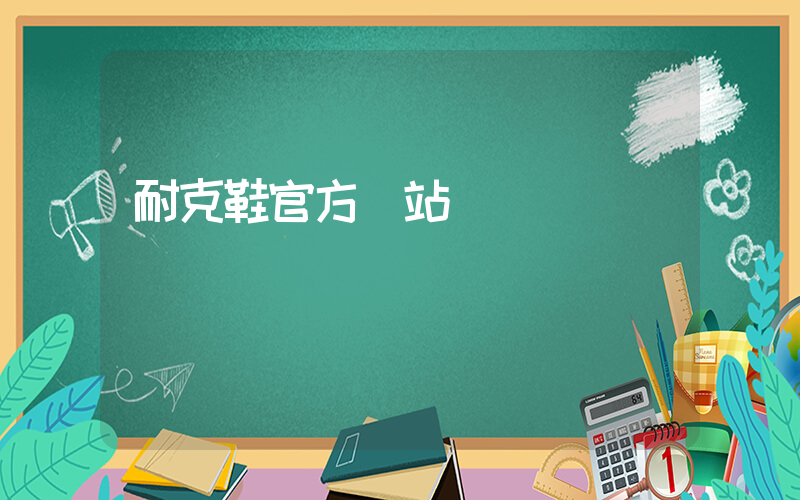 耐克鞋官方網站插圖