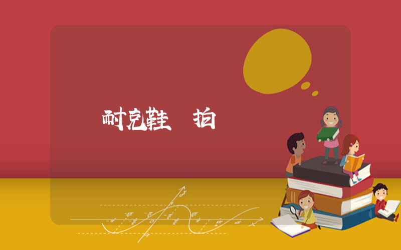 耐克鞋款式實拍插圖