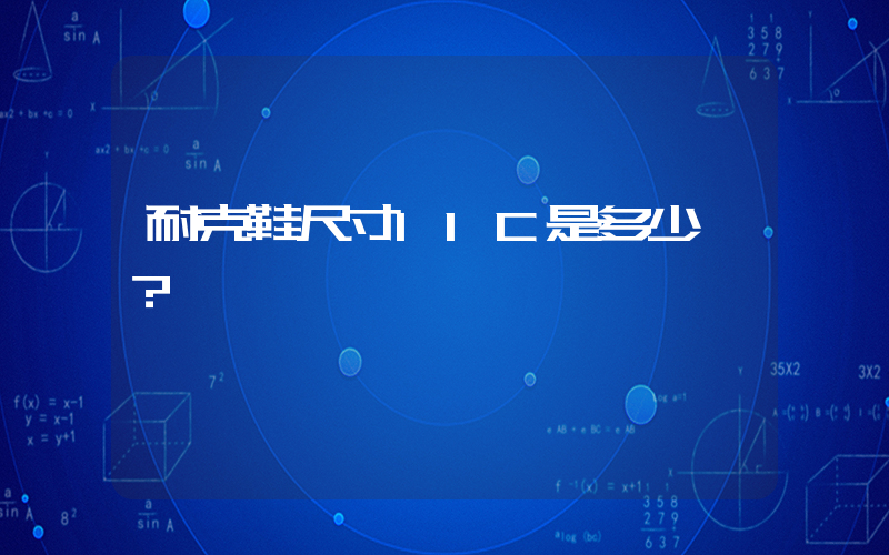 耐克鞋尺寸11C是多少碼？插圖