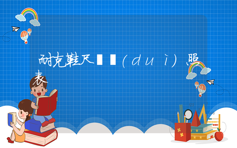 耐克鞋尺碼對(duì)照表插圖