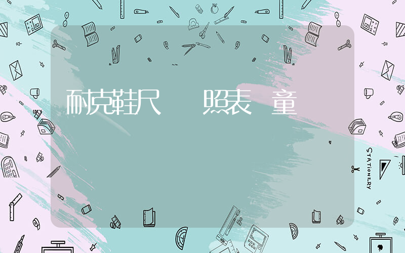 耐克鞋尺碼對照表兒童插圖