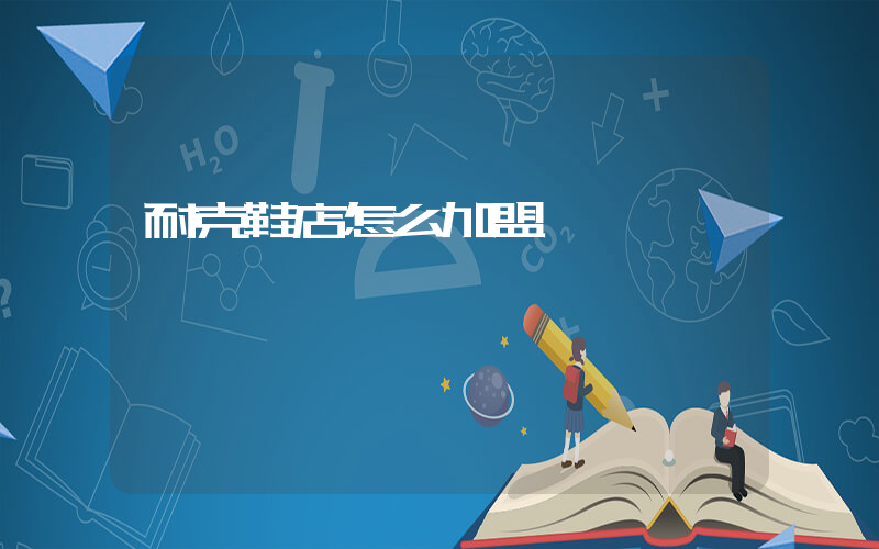 耐克鞋店怎么加盟插圖